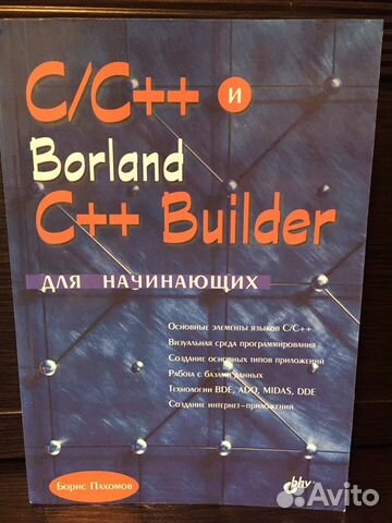 C/C++ и Borland C++ Builder Б.Пахомов