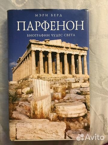 Книга Парфенон