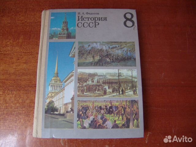 Учебники ссср 8 класс. Учебник истории СССР 8 класс. История СССР 8 класс. Учебники истории СССР Федосов.