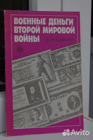 Военные деньги второй мировой войны. Б.В. Сенилов