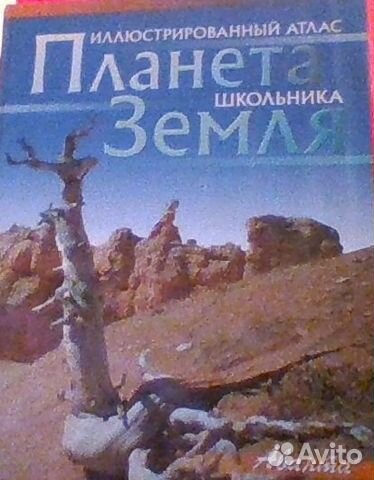 Планета Земля. Иллюстрированный атлас школьника Планета Земля. Иллюстрированный атлас школьника