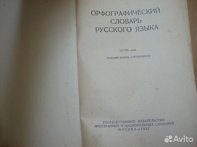 Орфографический словарь Орфографический словарь