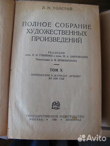 Л.Н. Толстой, полное собрание (1928 год)