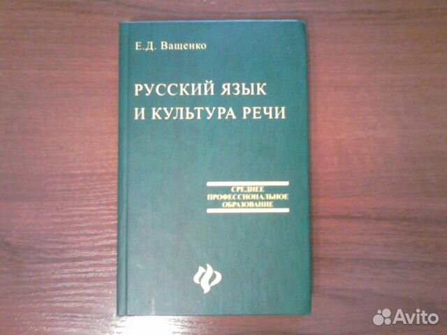 Е.Д ВАЩЕНКО РУССКИЙ ЯЗЫК И КУЛЬТУРА РЕЧИ СКАЧАТЬ БЕСПЛАТНО Е.Д ВАЩЕНКО РУССКИЙ ЯЗЫК И КУЛЬТУРА РЕЧИ СКАЧАТЬ БЕСПЛАТНО