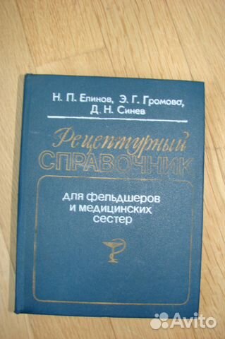 РЕЦЕПТУРНЫЙ СПРАВОЧНИК ДЛЯ ФЕЛЬДШЕРОВ И МЕДИЦИНСКИХ СЕСТЕР СКАЧАТЬ БЕСПЛАТНО РЕЦЕПТУРНЫЙ СПРАВОЧНИК ДЛЯ ФЕЛЬДШЕРОВ И МЕДИЦИНСКИХ СЕСТЕР СКАЧАТЬ БЕСПЛАТНО
