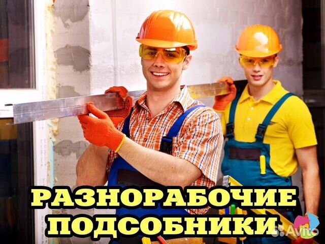 Разнорабочие Разнорабочие