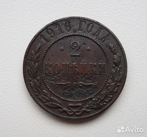 2 копейки 1916 года. ж35