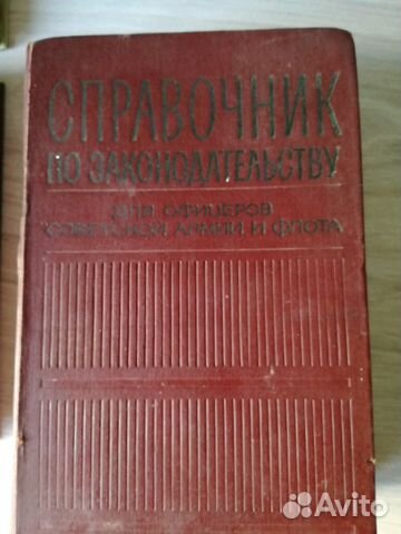 Справочник по законодательству для офицеров