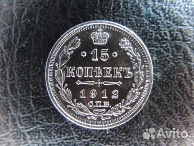 Зеркальные 15 копеек 1912г Серебро