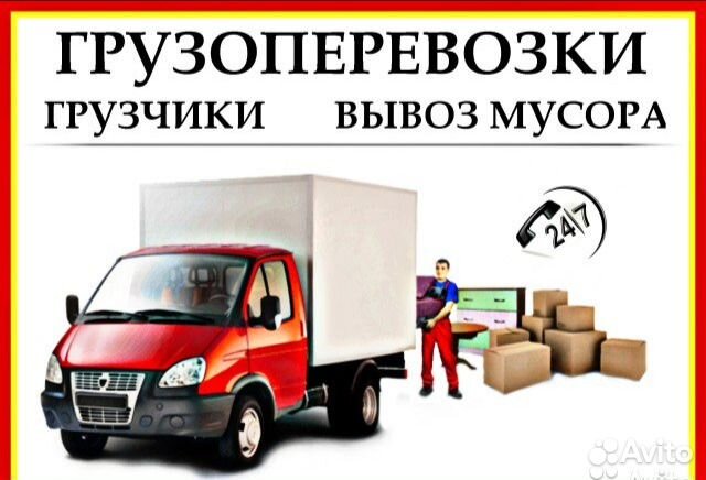 Грузоперевозки, грузчики, вывоз мусора, переезды