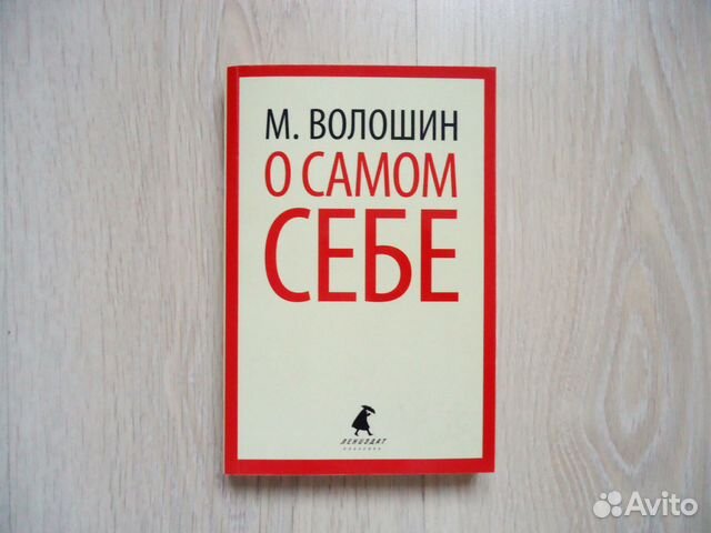 Максимилиан Волошин 