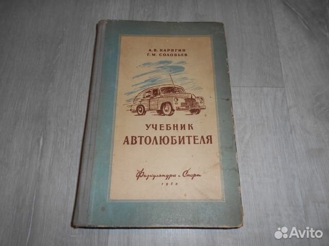 Учебник автолюбителя времен Сталина 1953год Учебник автолюбителя времен Сталина 1953год