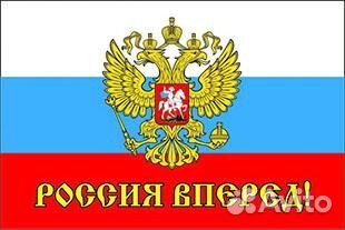 Флаг РФ триколор с надписью Россия Вперед Флаг РФ триколор с надписью Россия Вперед