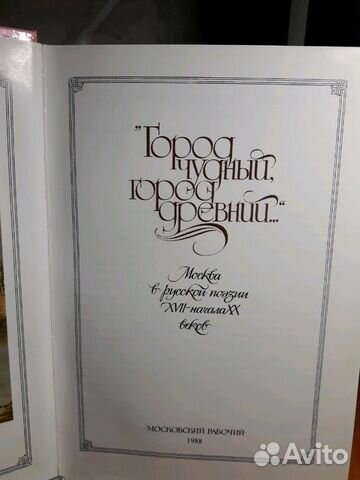 Книга сборник произведений русских поэтов о Москве