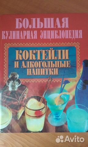 Коктейли. Большая кулинарная энциклопедия