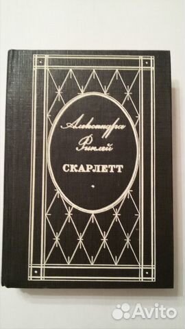 Скарлетт, А.Риплей- продолжение Скарлетт, А.Риплей- продолжение