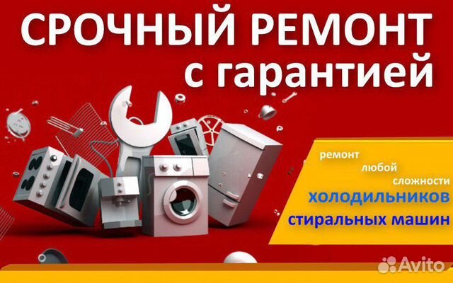 Ремонт стиральных машин и холодильников Ремонт стиральных машин и холодильников