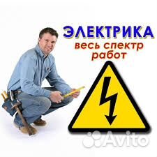 Электрик Электрик