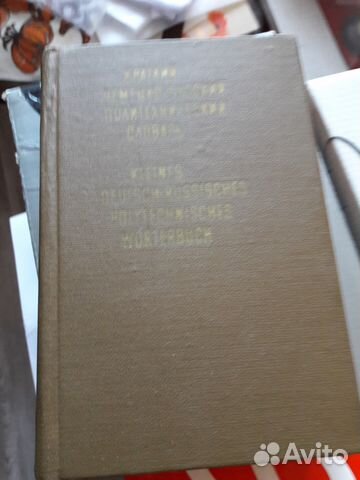 Краткий немецко-русский политехнический словарь