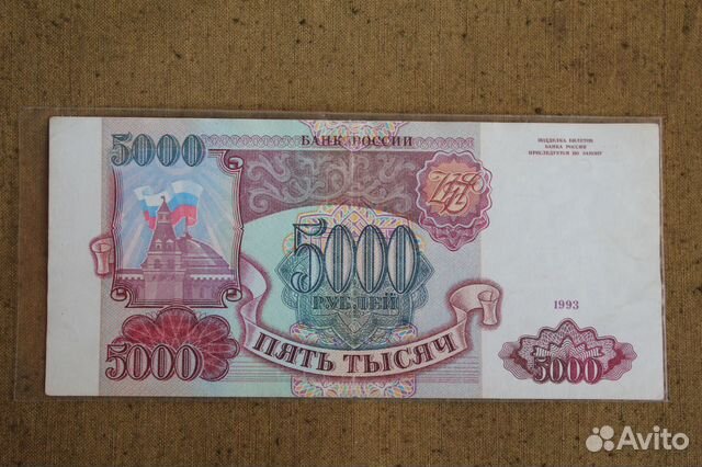 5000 руб. 1993 г. без модификации