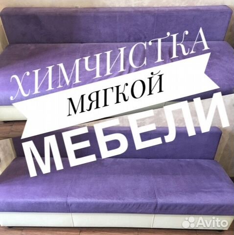 Химчистка мягкой мебели