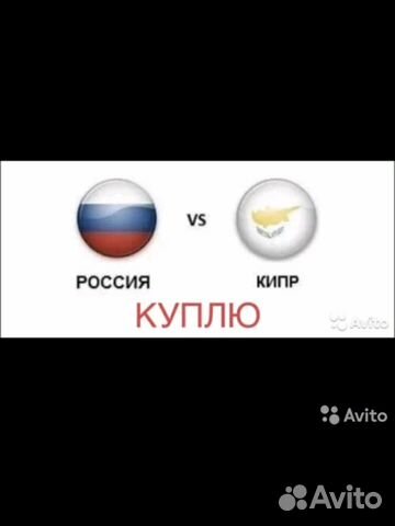 Билет на футбол Россия Кипр