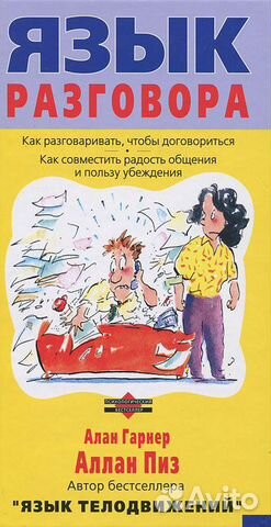Язык разговора. Пиз Аллан, Гарнер Алан