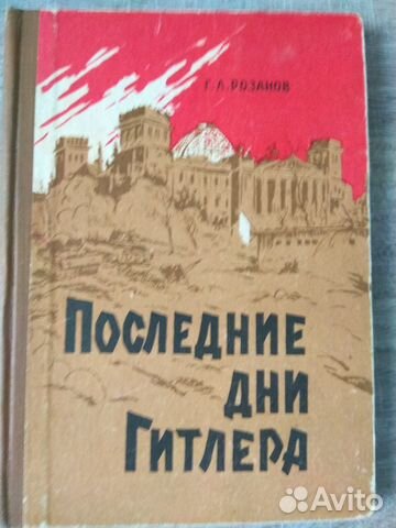 Розанов Г. Последние дни Гитлера