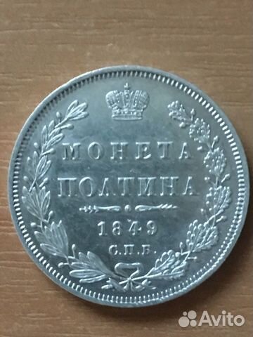 Полтина 1849 Полтина 1849