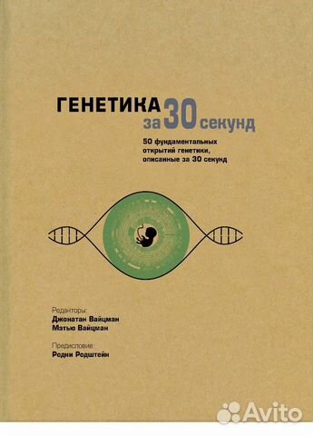 Книга генетика за 30 секунд