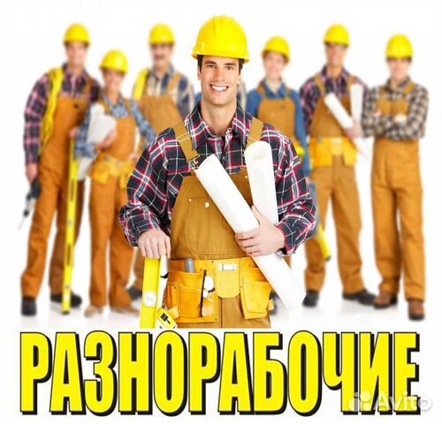 Разнорабочий