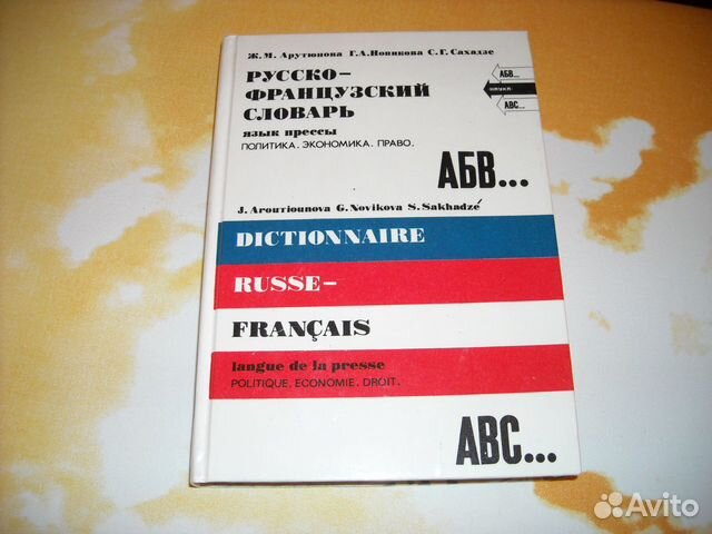 Словарь русско-французский Словарь русско-французский