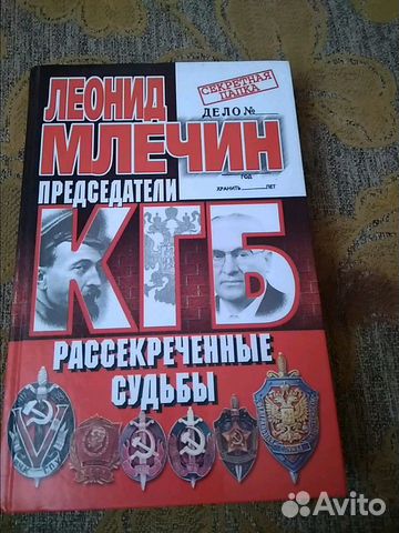 Леонид Млечин.председатели кгб рассекреченные судь Леонид Млечин.председатели кгб рассекреченные судь