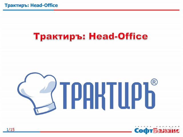 Трактиръ: Head-Office