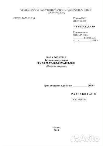 Технические условия (ту) на Бабу ромовую Технические условия (ту) на Бабу ромовую