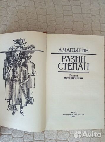 А. Чапыгин. Степан Разин. 591 с А. Чапыгин. Степан Разин. 591 с