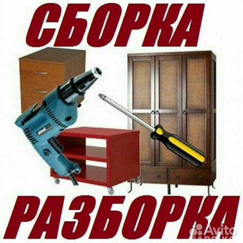 Сборка мебели Сборка мебели