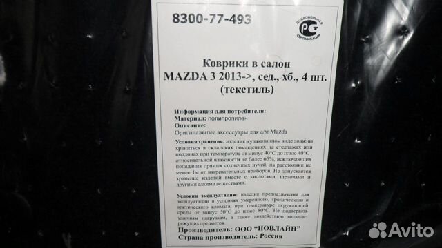 Продам коврики в салон mazda 3 2013