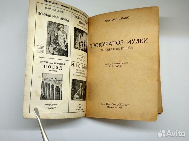 Анатоль Франс прокуратор иудеи 1928г. Редкая Анатоль Франс прокуратор иудеи 1928г. Редкая