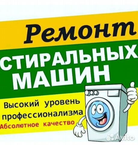 Ремонт стиральных машин