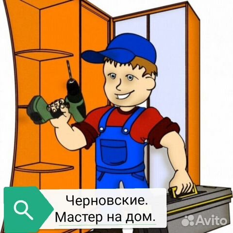 Мастер на час на Черновских