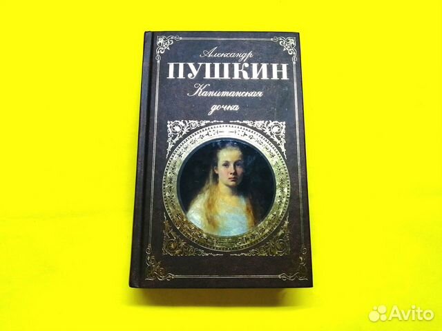 Книга А.С. Пушкин Капитанская дочка