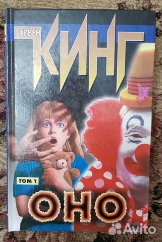 Стивен кинг,оно Стивен кинг,оно