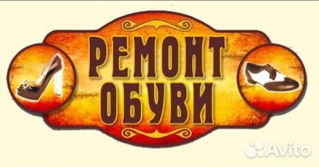 Ремонт и реставрация обуви и кожгалантереи