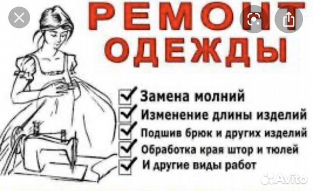 Ремонт одежды Ремонт одежды