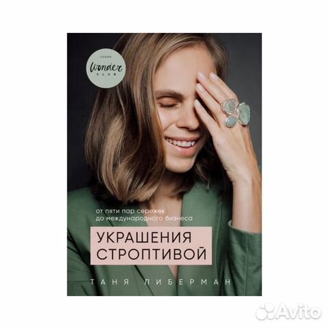 Украшения строптивой
