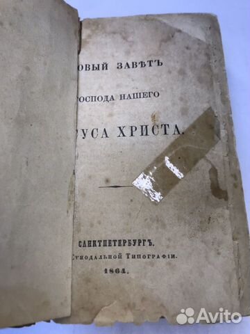 Новый Завет 1864 года Санктпетербургъ Новый Завет 1864 года Санктпетербургъ