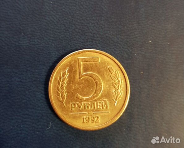 5 рублей 1992 ммд