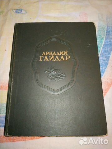 Аркадий Гайдар Сочинения 1948г Аркадий Гайдар Сочинения 1948г