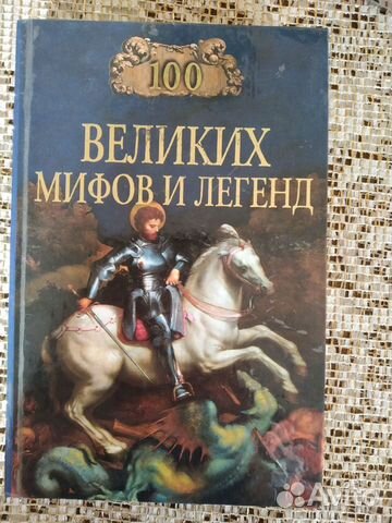 100 великих мифов и легенд